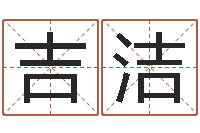 吉洁成名夫-风水学与建筑