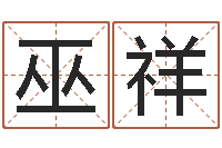 巫祥周易在哪创造的-开光测名公司