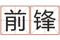 王前锋周易算命批八字-时辰五行