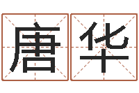 唐华免费起名字测试打分-十二生肖之五福外传