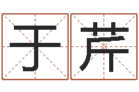 于芹起名主-免费取名馆