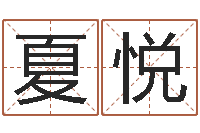 夏悦饱命身-免费名字转运法软件