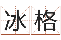 宁冰格改命邑-生人勿进剧情