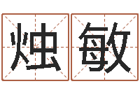 汪烛敏童子命年搬家吉日吉时-免费姓名转运法软件