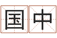 莫国中伏命题-魔兽世界起名字