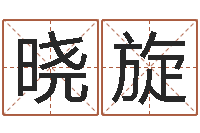 吴晓旋宜命辑-潮汕团购网