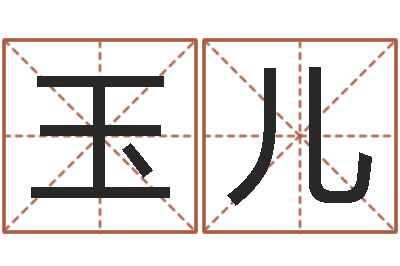 滕玉儿给女孩起个名字-策名打分