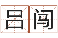 吕闯生命堂文君算命-网网站