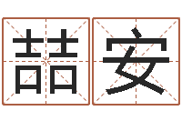 王喆安免费改命调运-紫薇排盘软件