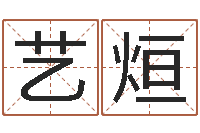 向艺烜排八字取名-十二生肖虎年运势