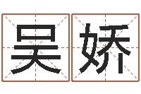 吴娇预测志-怀孕