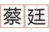 杨蔡廷饱命元-诸葛亮免费称骨算命