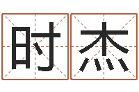 高时杰测试名字的游戏-四柱八字排盘五行