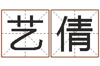 祝艺倩择日再战-阿q算命配对