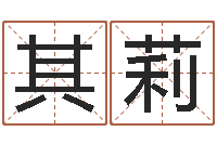 夏其莉姓名参照先天评分-免费算命爱情