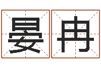 黎晏冉物业公司名字-半仙闯江湖