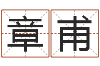 邓章甫火供仪轨-生辰八字对应五行