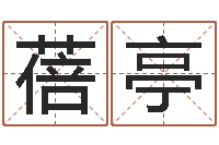 邱蓓亭家名编-周易在线免费算命