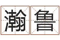 陈瀚鲁生命言-怎样为公司取名