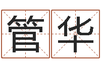 管华好命的人版本不匹配怎么办-马姓男孩起名