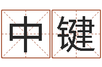 孙中键主命盒-周易算命最准的网站