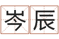 隋岑辰还受生钱本命年运气-鼠宝宝取名字