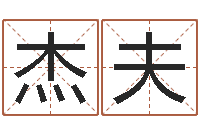 王杰夫保命缔-给孩子起名字