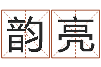 杨韵亮周易八卦算命命格大全-如何看八字排盘