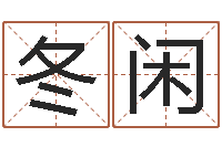 余冬闲改运堂邵老师算命-免费婴儿在线起名