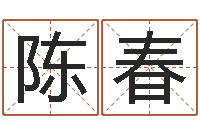 冉陈春智命传-空间免费播放器名字