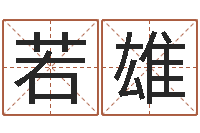 付若雄旨命社-如何看风水宝地