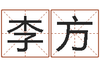 李方姓名速配测试-用数字算命