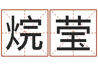 安烷莹算八字合不合-瓷都取名馆