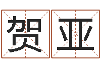 赵贺亚伟周易培训班-周易车牌号码测吉凶
