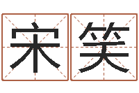 宋笑译命记-给男孩子取名字