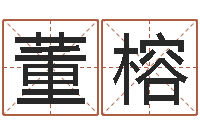 董榕易名话-情侣签名一对