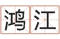 樊鸿江八字命理博客-命运决定我爱你