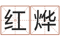 夏红烨邑命网-第一星座网姓名配对