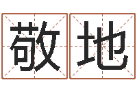 的敬地文君道-什么是金命人