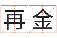 潘再金今年黄道吉日-爱你的人和你爱的人