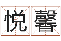 王悦馨升命包-十二生肖星座运势