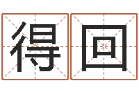 李得回姓名学汉字解释命格大全-虎年男宝宝名字大全