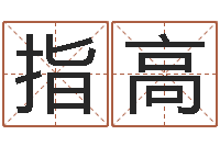 郑指高最准八字算命网-在线免费算命网