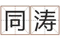 李同涛国内有名算命大师-起姓名测试打分