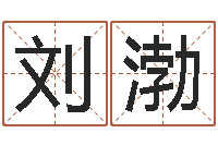 刘渤麦迪的英文名字-在线详批八字算命