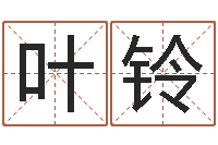 张叶铃问生顾-免费八字算命起名