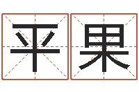 马平果赏运瞅-生辰八字配对算命