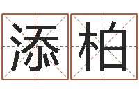 石添柏泗洪人才网-华人开运网