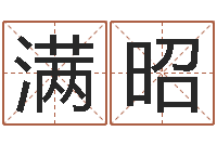 高满昭宝命主-命运的决战