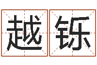 臧越铄算命曰-北京算命取名软件命格大全